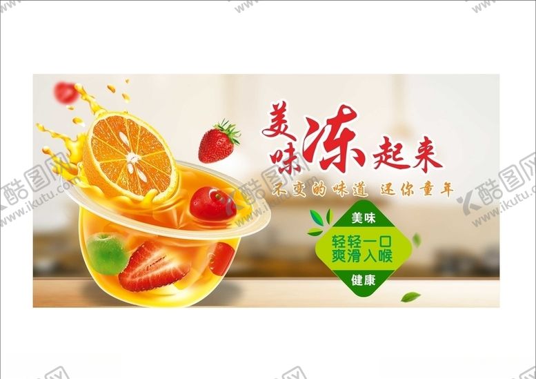 编号：37786307121259573267【酷图网】源文件下载-美味果冻