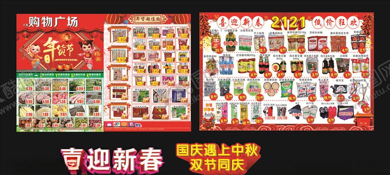 编号：49917809152347264780【酷图网】源文件下载-超市传单