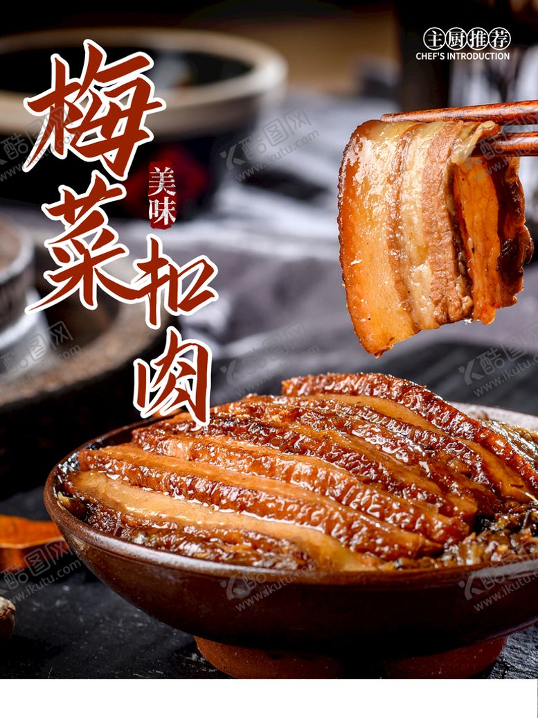 编号：52466510310840282869【酷图网】源文件下载-梅菜扣肉