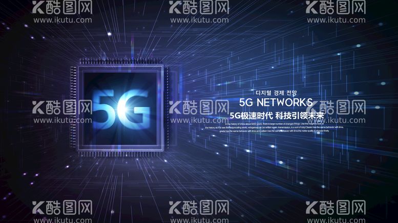 编号：36402909211341284783【酷图网】源文件下载-5G科技广告海报