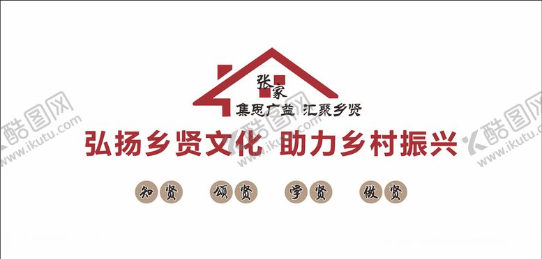 编号：29843305090929106186【酷图网】源文件下载-乡贤文化