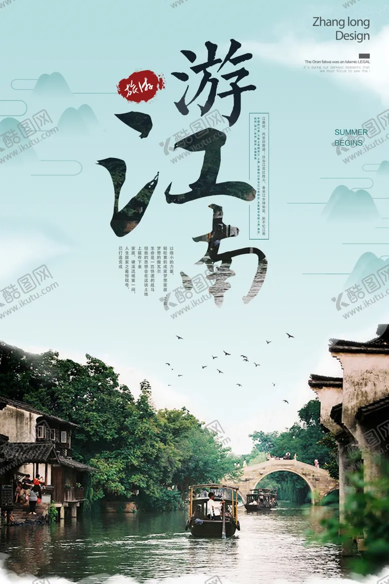 编号：73972203270807232279【酷图网】源文件下载-江南城市旅游旅行宣传海报素材