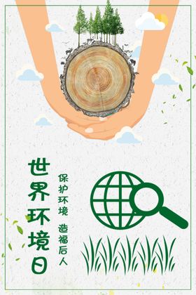 世界环境日绿色生态绿色生活宣传保展板