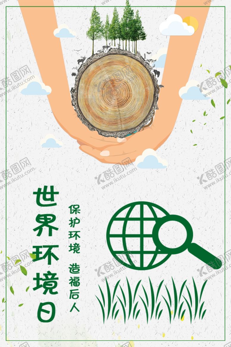 编号：99428807090521465756【酷图网】源文件下载-世界环境日