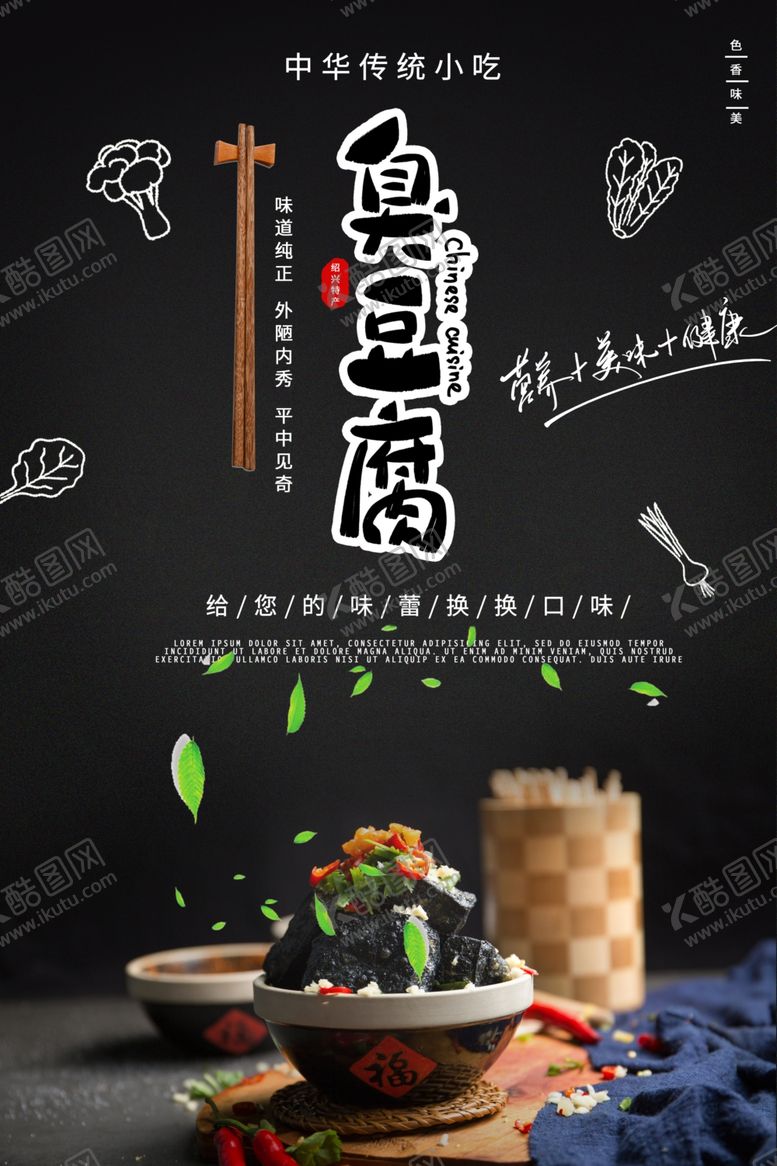 编号：93319707060429245990【酷图网】源文件下载-长沙臭豆腐