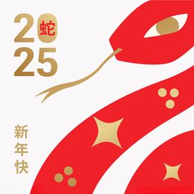 2025蛇年
