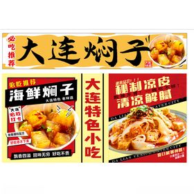 大连焖子小吃宣传海报