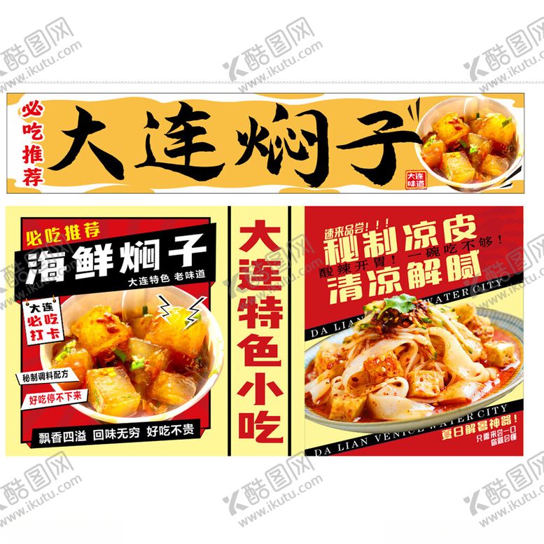 编号：25390404071753486695【酷图网】源文件下载-大连焖子小吃宣传海报