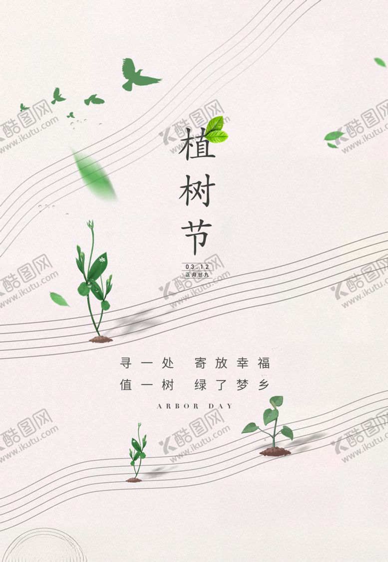 编号：92963609241023262505【酷图网】源文件下载-植树节音符树苗意境简约