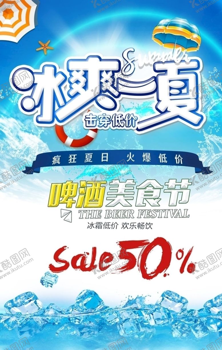 编号：46508007012047334768【酷图网】源文件下载-冰爽一夏