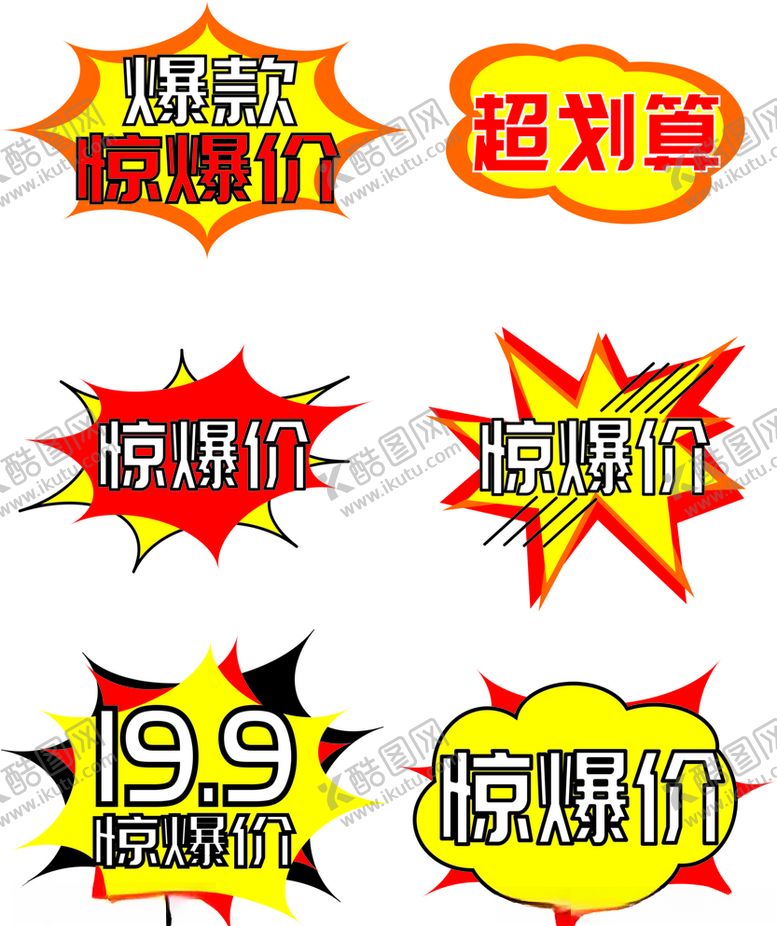编号：15419309291925407890【酷图网】源文件下载-爆炸风惊爆价促销标签超市爆炸标
