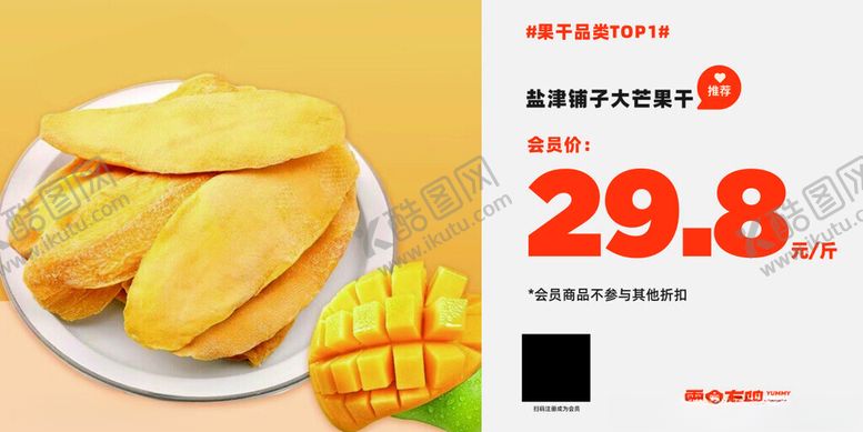编号：25485002031503384097【酷图网】源文件下载-零食有鸣芒果干