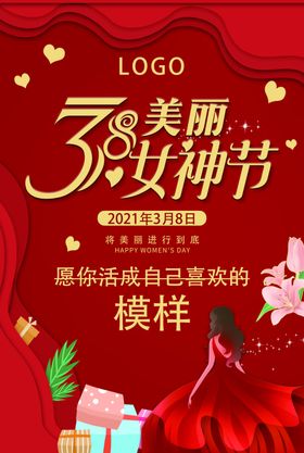 38妇女节海报神