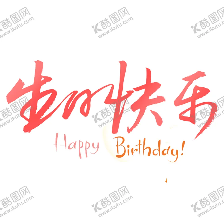 编号：54503106240107378812【酷图网】源文件下载-生日快乐
