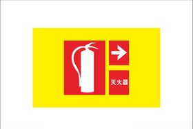 灭火器