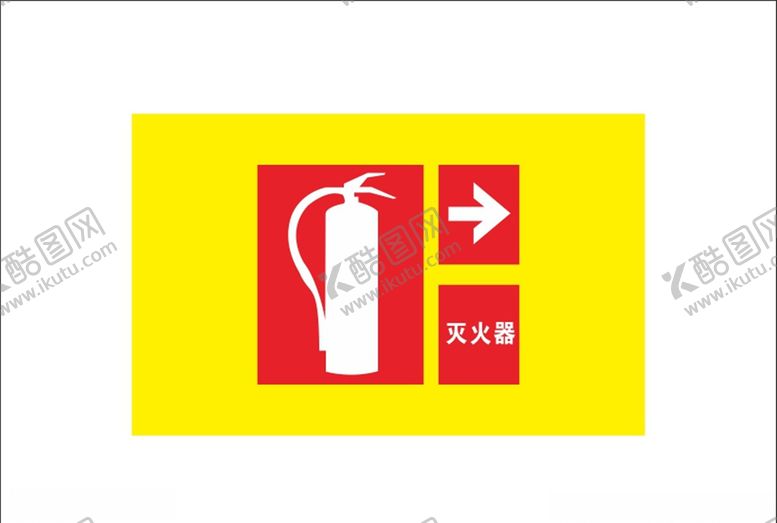 编号：47859810062357577464【酷图网】源文件下载-灭火器