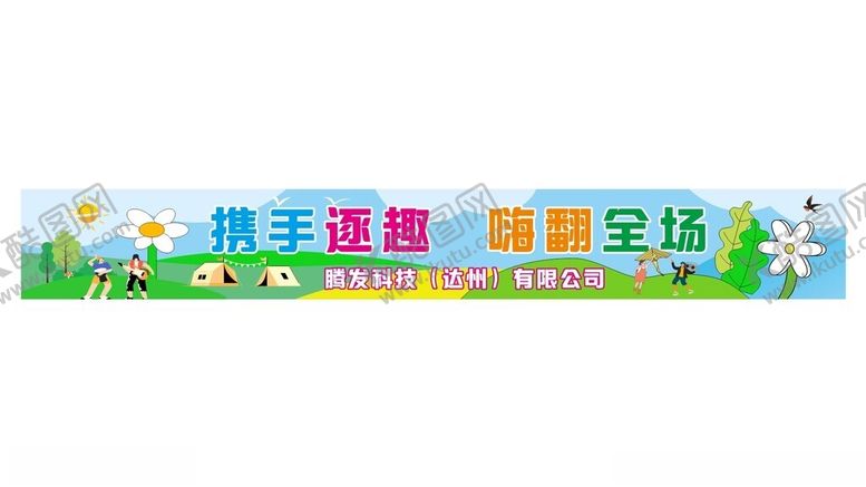 编号：22028105241611523291【酷图网】源文件下载-小亲新团建彩色横幅
