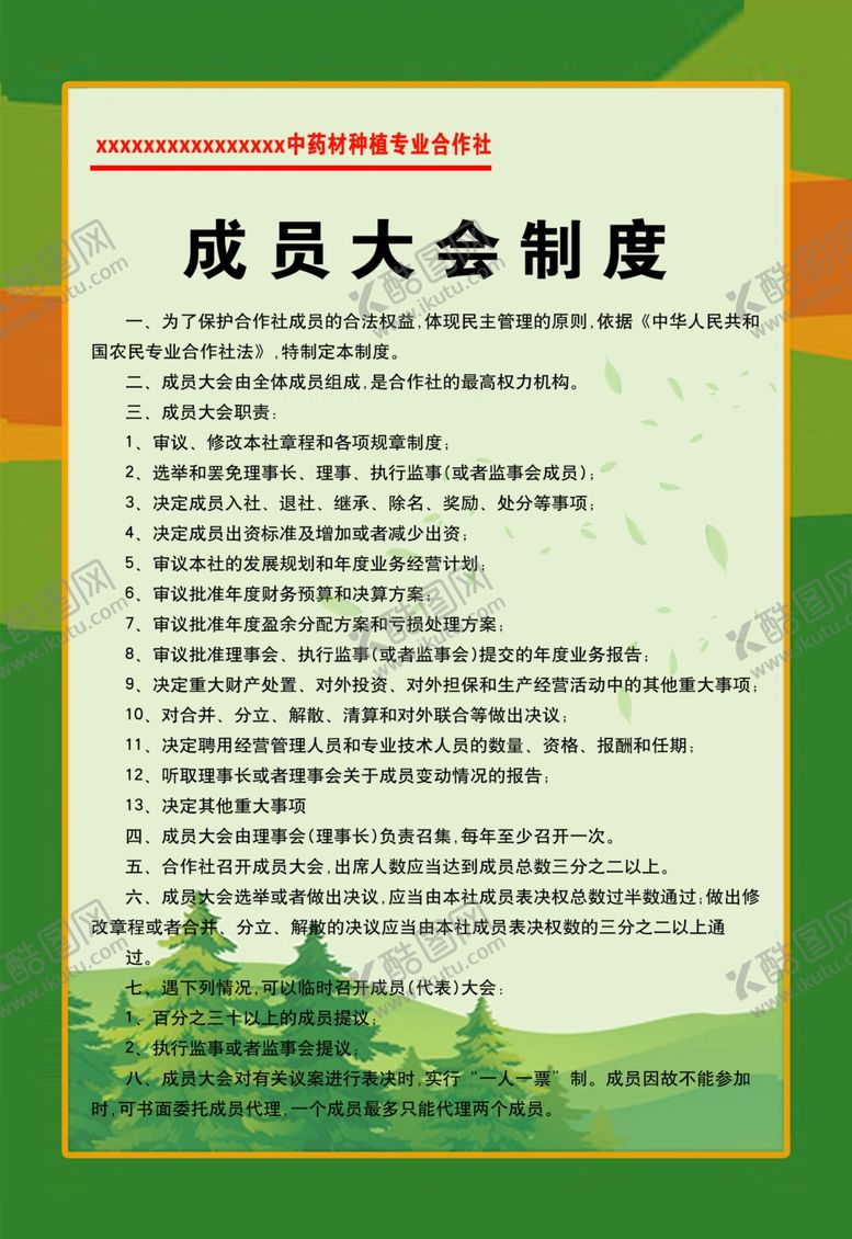 编号：10945906260329371571【酷图网】源文件下载-成员大会制度
