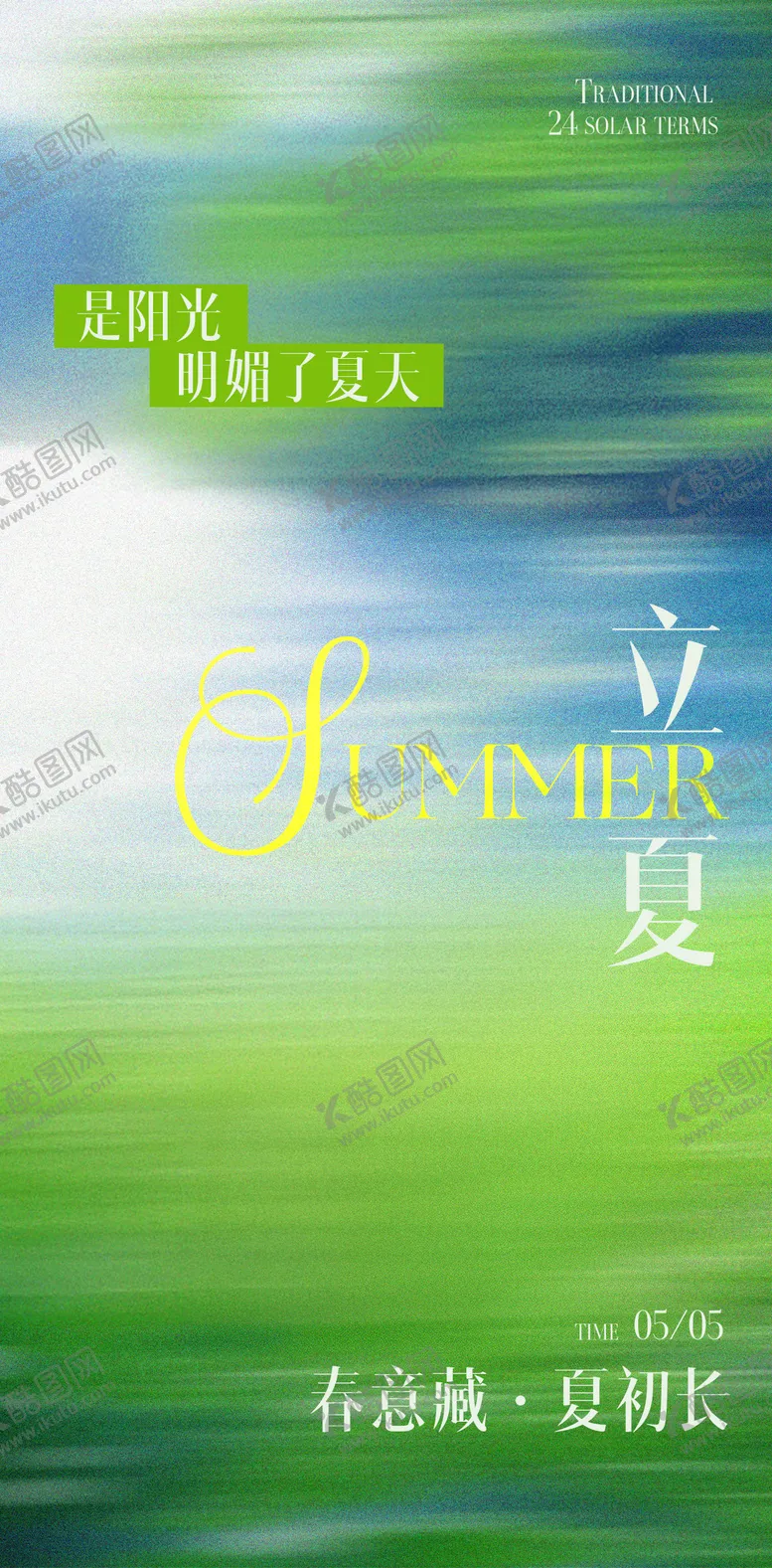 编号：36439705012242112618【酷图网】源文件下载-立夏节气海报