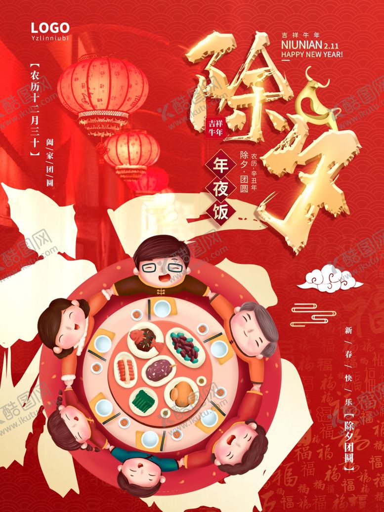 编号：99336504101439033853【酷图网】源文件下载-除夕年夜饭海报
