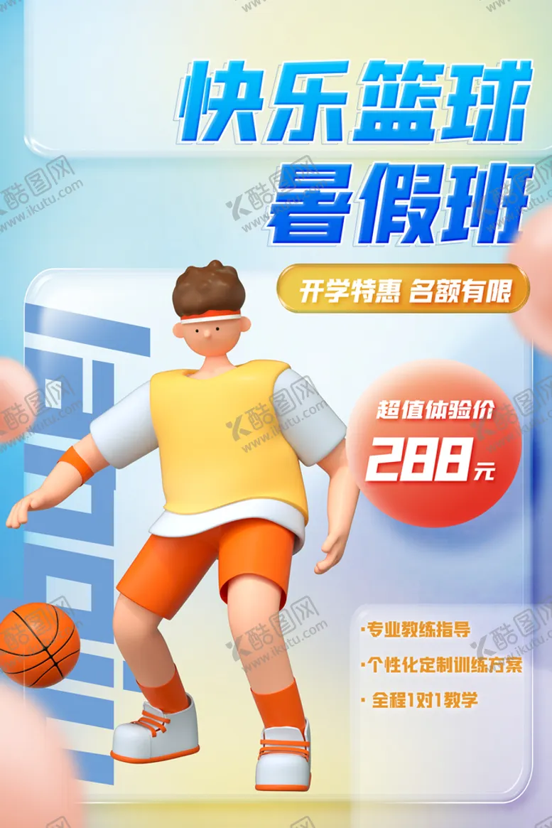 编号：59113910262119354519【酷图网】源文件下载-篮球培训