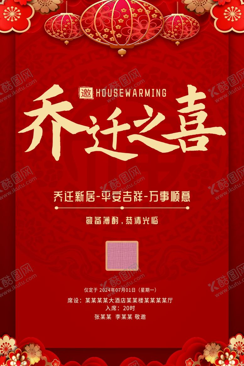 编号：36505902051438527451【酷图网】源文件下载-乔迁之喜