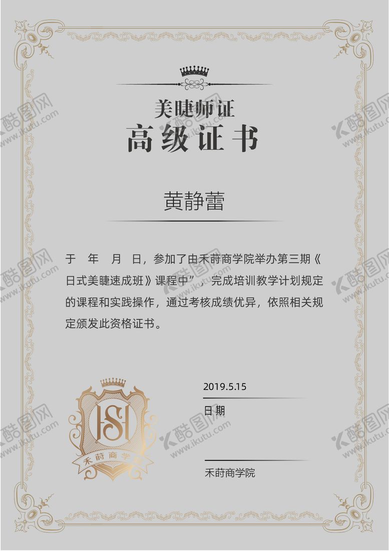编号：90889411162345278824【酷图网】源文件下载-医美美睫高级证书