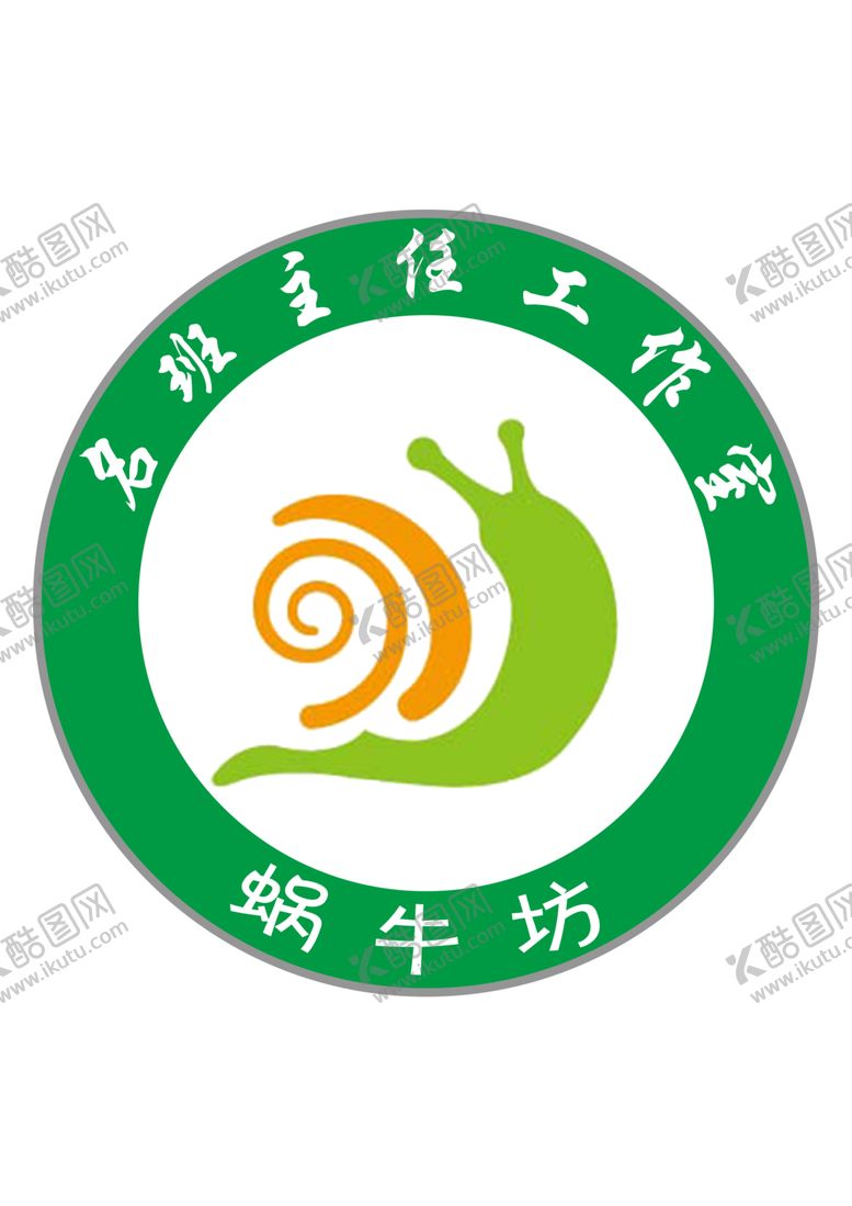 编号：91566510071834052797【酷图网】源文件下载-蜗牛标志