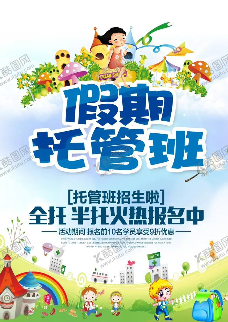 编号：76366004282221489809【酷图网】源文件下载-假期培训海报