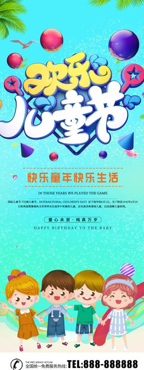 欢乐儿童节