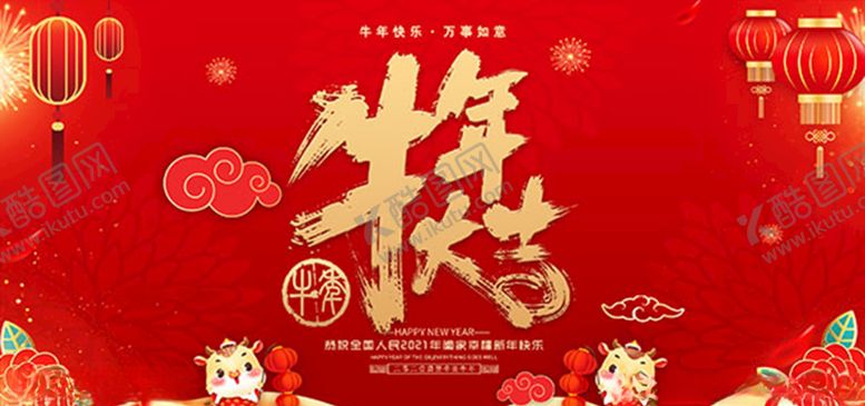 编号：59638106232126366959【酷图网】源文件下载-2021牛年大吉海报