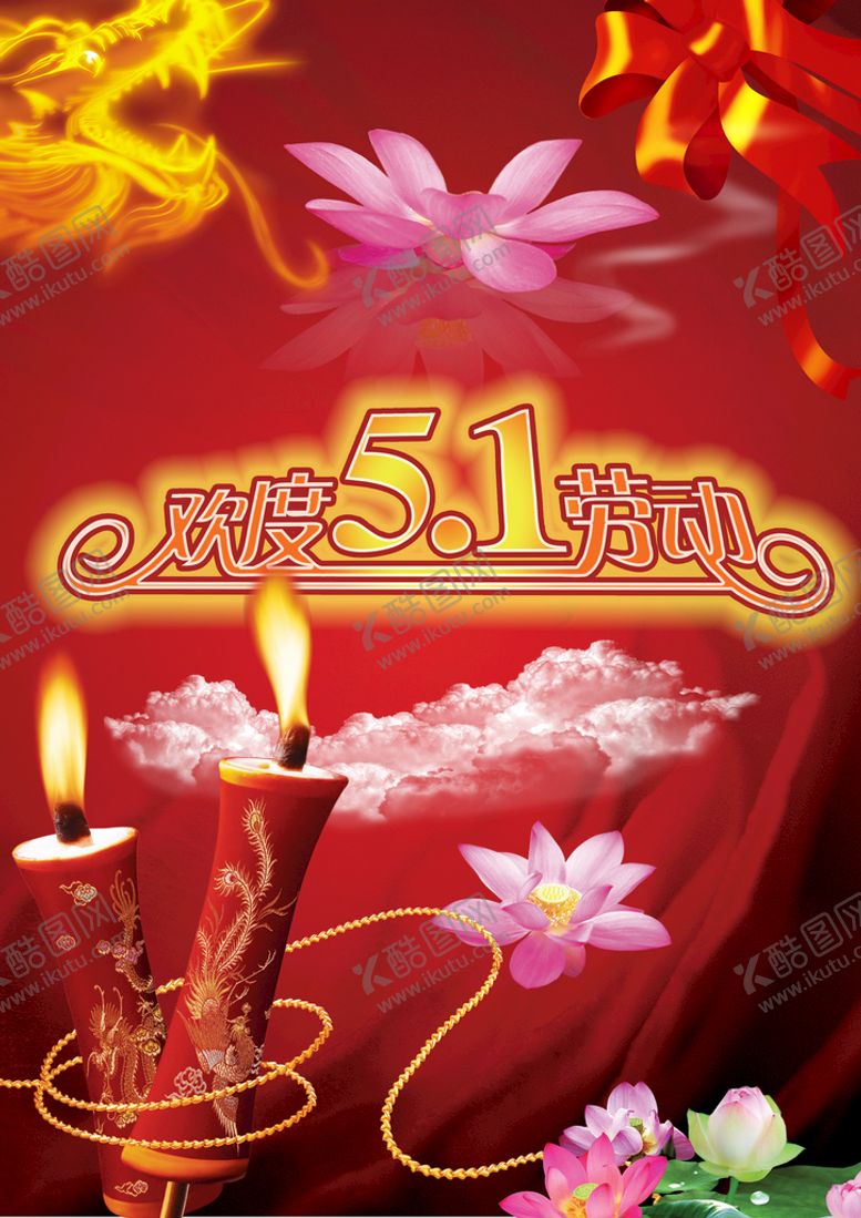 编号：85402310061146499154【酷图网】源文件下载-欢庆五一活动海报