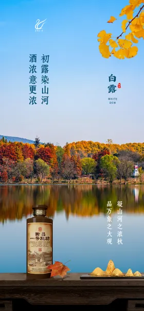 白露节气海报
