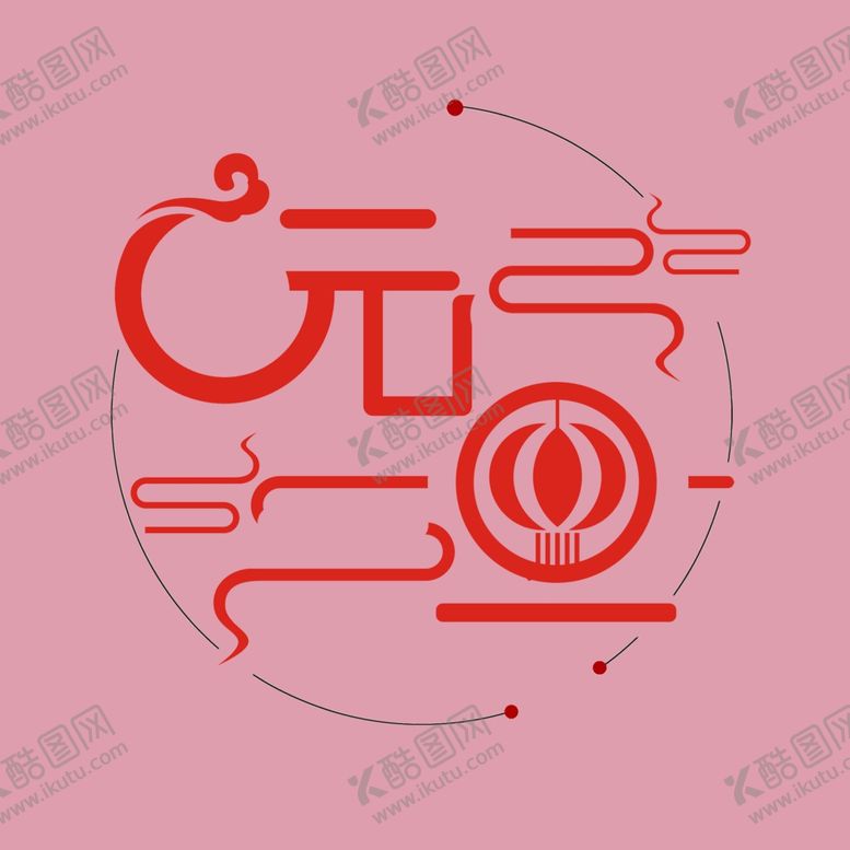 编号：87667805152349407542【酷图网】源文件下载-元旦艺术字云纹元素图