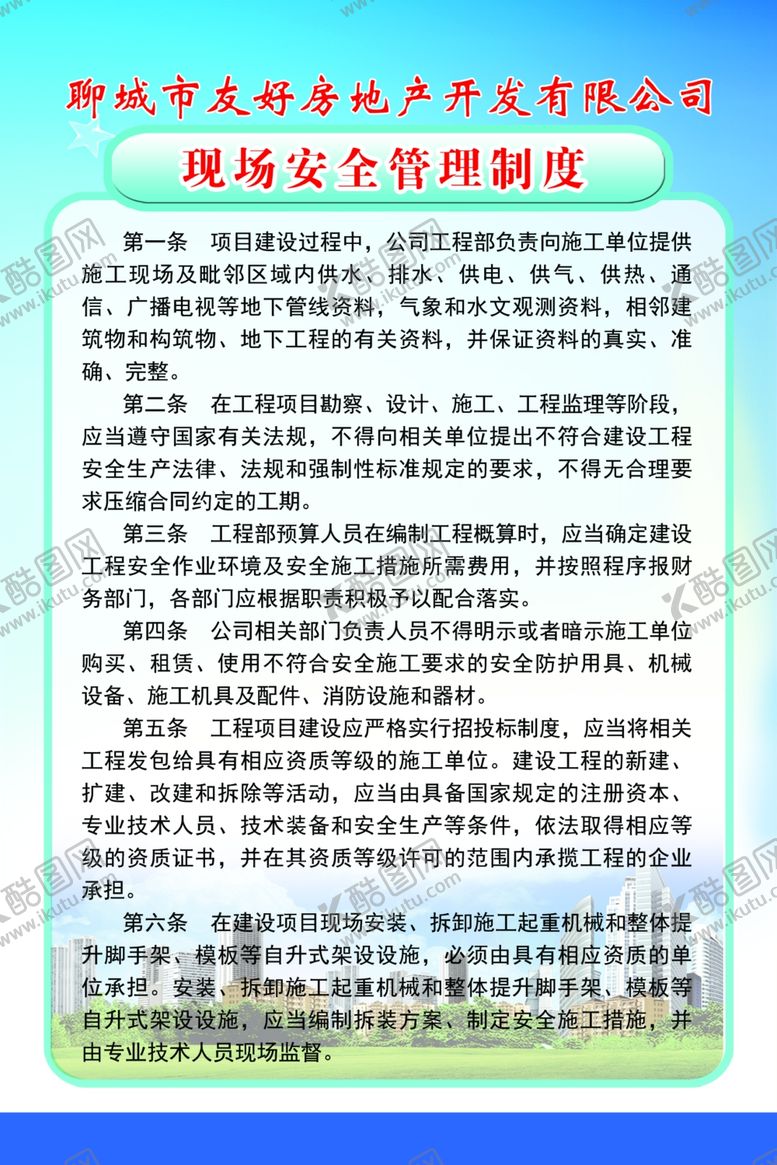 编号：60071907032254517062【酷图网】源文件下载-安全管理制度