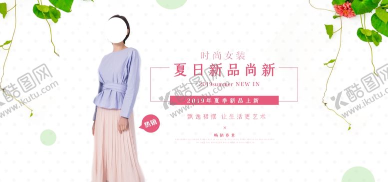 编号：99875507041446359301【酷图网】源文件下载-夏日新品上新