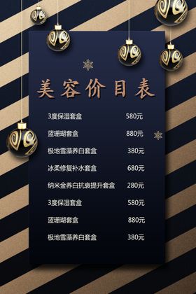 美容价目表