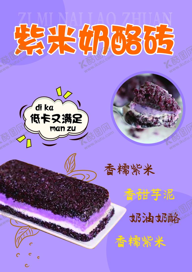 编号：40235709121922388920【酷图网】源文件下载-紫米奶酪砖海报