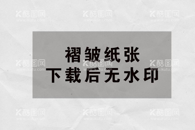 编号：88867811220634404261【酷图网】源文件下载-纸张褶皱