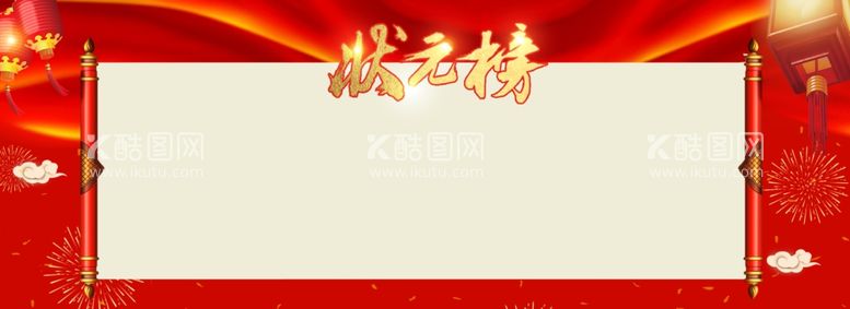 编号：61330712021735358468【酷图网】源文件下载-状元榜海报 