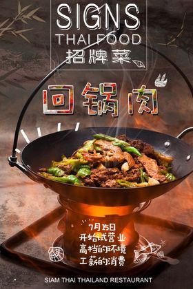 美味回锅肉