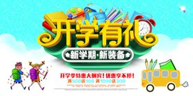 开学有礼