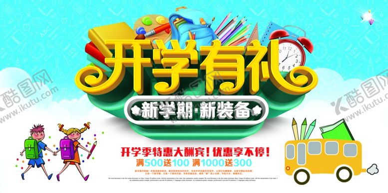 编号：50622806160544247826【酷图网】源文件下载-开学有礼