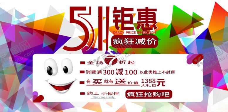 编号：85966407090336308614【酷图网】源文件下载-五一活动促销海报