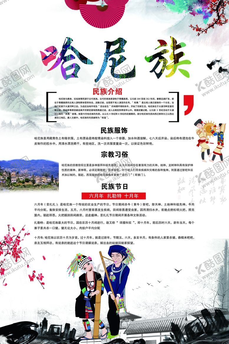 编号：74972302100829343869【酷图网】源文件下载-哈尼族