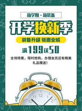 编号：54860309232342195840【酷图网】源文件下载-开学促销海报