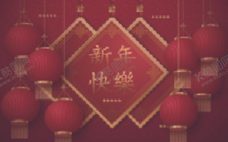 编号：15837210260502581967【酷图网】源文件下载-新年