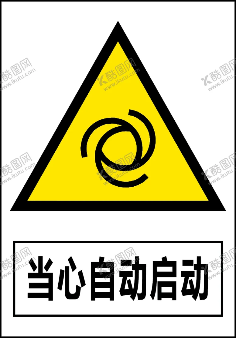 编号：53293701170148375956【酷图网】源文件下载-当心自动启动