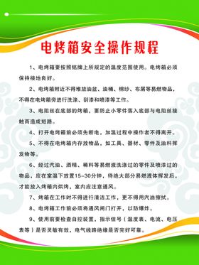 电烤箱安全操作规程