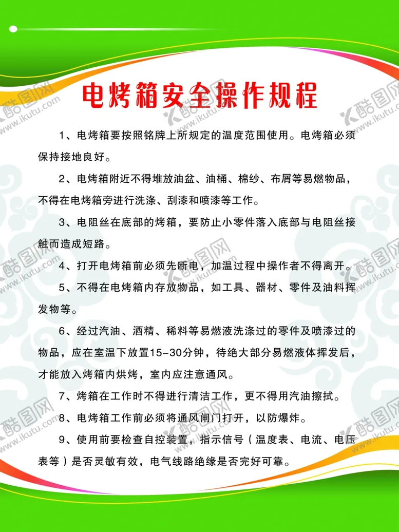 编号：74724506190411145043【酷图网】源文件下载-电烤箱安全操作规程